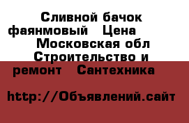 Сливной бачок фаянмовый › Цена ­ 1 400 - Московская обл. Строительство и ремонт » Сантехника   